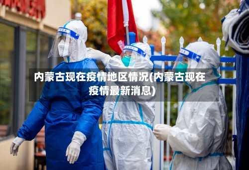 内蒙古现在疫情地区情况(内蒙古现在疫情最新消息)-第2张图片