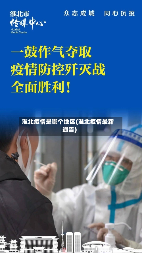 淮北疫情是哪个地区(淮北疫情最新通告)-第1张图片