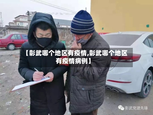 【彰武哪个地区有疫情,彰武哪个地区有疫情病例】-第1张图片