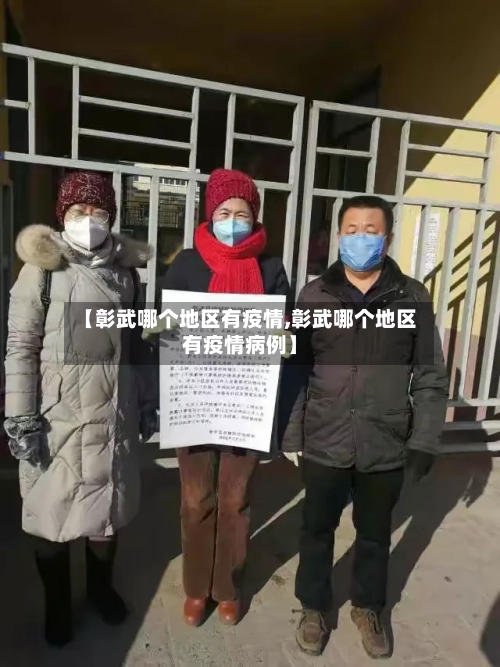 【彰武哪个地区有疫情,彰武哪个地区有疫情病例】-第2张图片