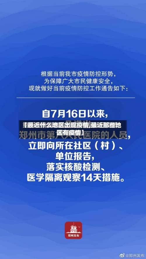 【最近什么地区出现疫情,最近那些地区有疫情】-第1张图片