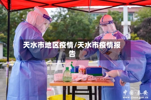 天水市地区疫情/天水市疫情报告-第1张图片