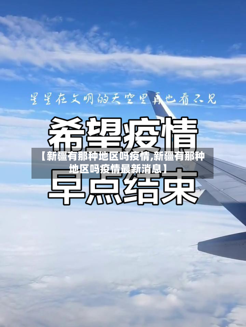 【新疆有那种地区吗疫情,新疆有那种地区吗疫情最新消息】-第1张图片