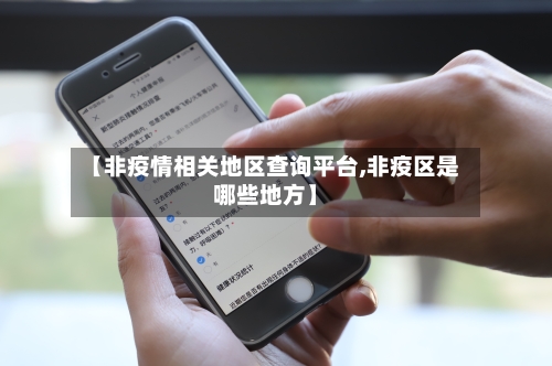 【非疫情相关地区查询平台,非疫区是哪些地方】-第2张图片