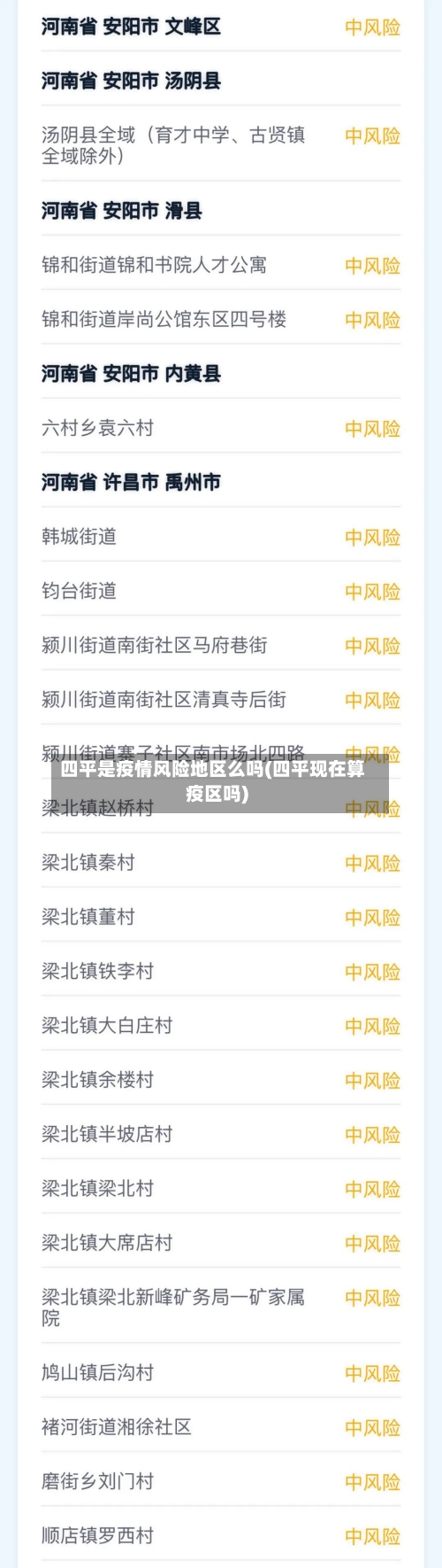 四平是疫情风险地区么吗(四平现在算疫区吗)-第1张图片