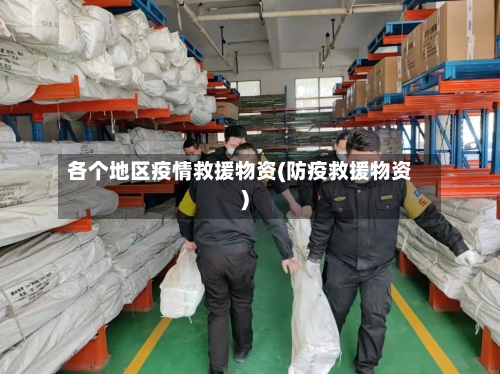 各个地区疫情救援物资(防疫救援物资)-第1张图片