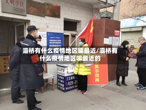 灞桥有什么疫情地区嘛最近/灞桥有什么疫情地区嘛最近的-第1张图片