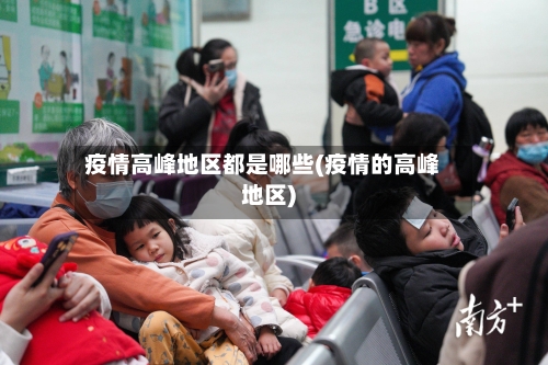疫情高峰地区都是哪些(疫情的高峰地区)-第1张图片