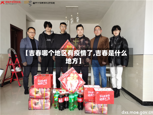 【吉春哪个地区有疫情了,吉春是什么地方】-第1张图片