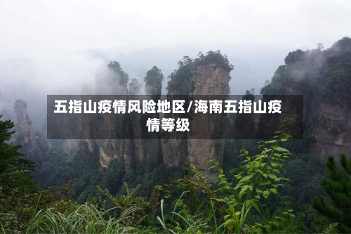 五指山疫情风险地区/海南五指山疫情等级-第1张图片
