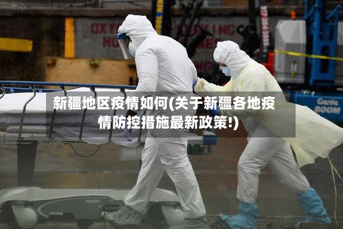 新疆地区疫情如何(关于新疆各地疫情防控措施最新政策!)-第1张图片