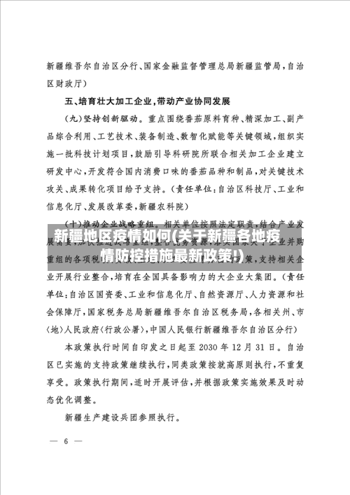 新疆地区疫情如何(关于新疆各地疫情防控措施最新政策!)-第3张图片