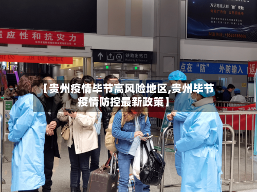 【贵州疫情毕节高风险地区,贵州毕节疫情防控最新政策】-第3张图片