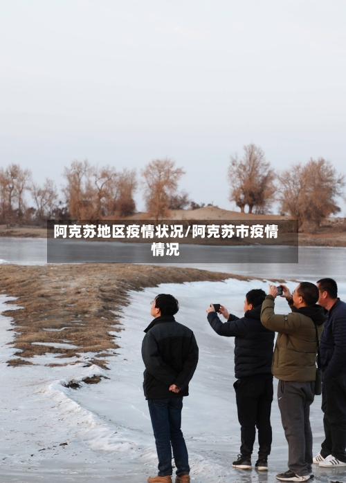阿克苏地区疫情状况/阿克苏市疫情情况-第1张图片