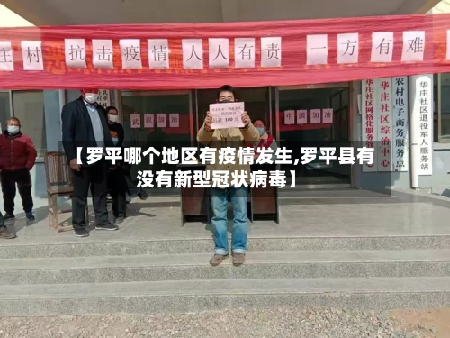 【罗平哪个地区有疫情发生,罗平县有没有新型冠状病毒】-第3张图片