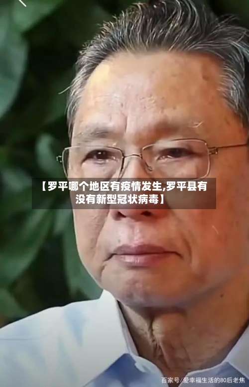 【罗平哪个地区有疫情发生,罗平县有没有新型冠状病毒】-第2张图片