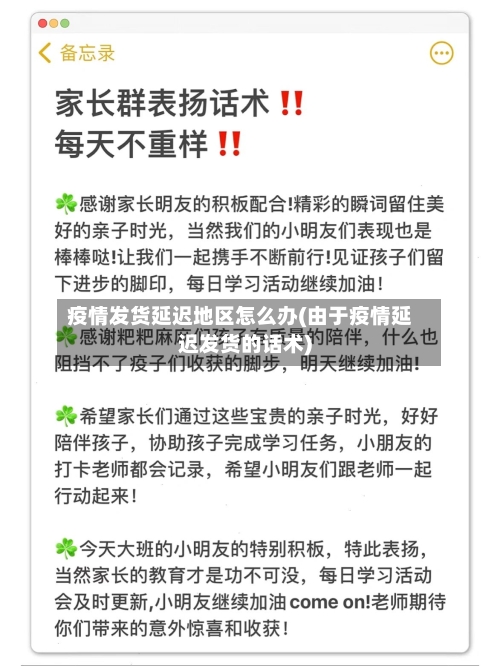 疫情发货延迟地区怎么办(由于疫情延迟发货的话术)-第1张图片