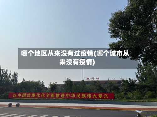 哪个地区从来没有过疫情(哪个城市从来没有疫情)-第1张图片