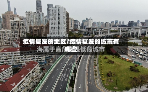 疫情复发的地区/疫情复发的城市有哪些-第1张图片