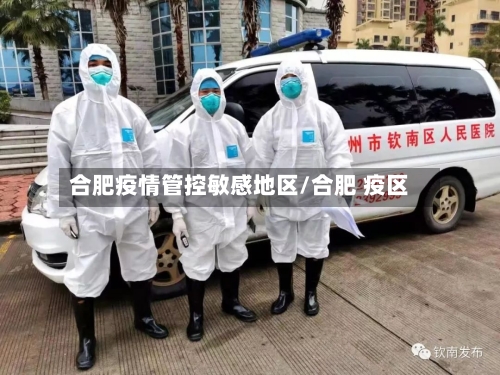 合肥疫情管控敏感地区/合肥 疫区-第1张图片