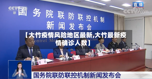 【大竹疫情风险地区最新,大竹最新疫情确诊人数】-第1张图片