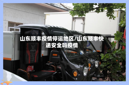 山东顺丰疫情停运地区/山东顺丰快递安全吗疫情-第2张图片