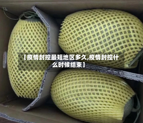 【疫情封控最短地区多久,疫情封控什么时候结束】-第1张图片