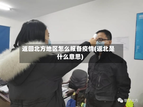 返回北方地区怎么报备疫情(返北是什么意思)-第1张图片