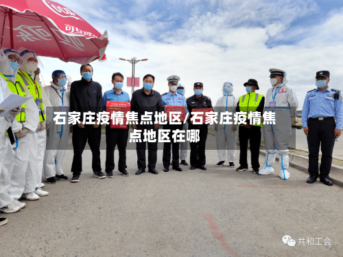 石家庄疫情焦点地区/石家庄疫情焦点地区在哪-第1张图片