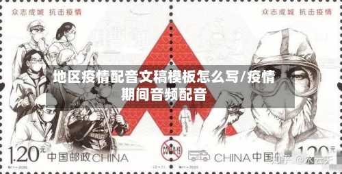 地区疫情配音文稿模板怎么写/疫情期间音频配音-第1张图片