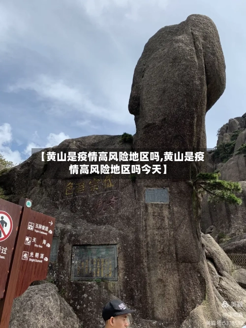 【黄山是疫情高风险地区吗,黄山是疫情高风险地区吗今天】-第3张图片
