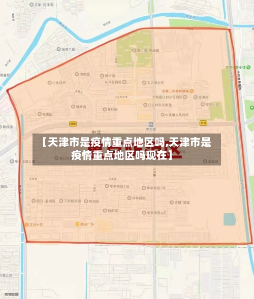 【天津市是疫情重点地区吗,天津市是疫情重点地区吗现在】-第2张图片