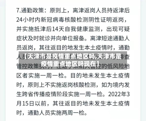 【天津市是疫情重点地区吗,天津市是疫情重点地区吗现在】-第3张图片