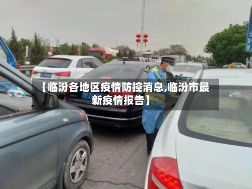 【临汾各地区疫情防控消息,临汾市最新疫情报告】-第1张图片