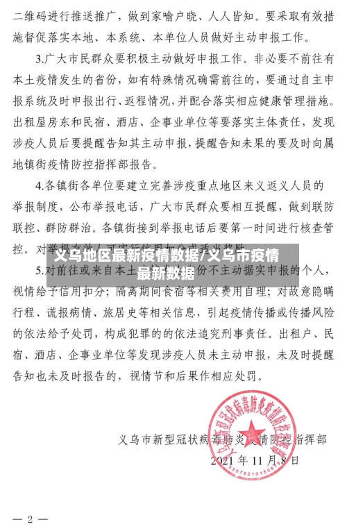 义乌地区最新疫情数据/义乌市疫情最新数据-第1张图片