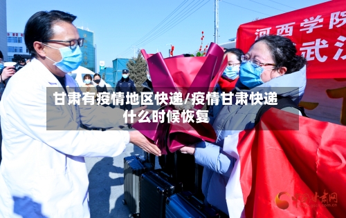 甘肃有疫情地区快递/疫情甘肃快递什么时候恢复-第1张图片