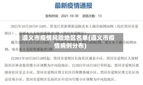 遵义市疫情风险地区名单(遵义市疫情病例分布)-第2张图片