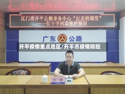 开平疫情重点地区/开平市疫情防控-第2张图片