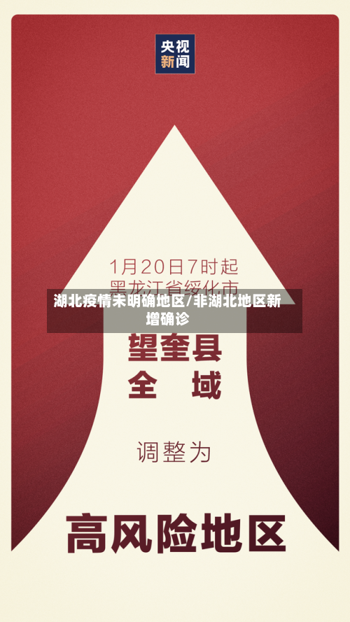 湖北疫情未明确地区/非湖北地区新增确诊-第1张图片