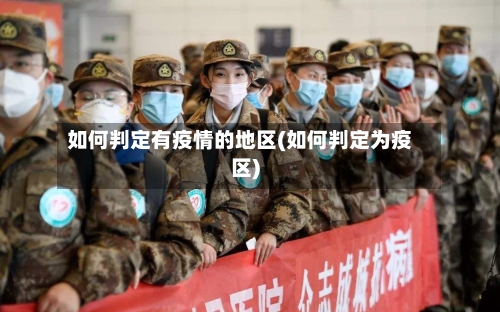 如何判定有疫情的地区(如何判定为疫区)-第2张图片