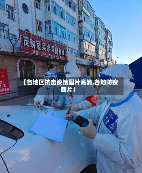 【各地区抗击疫情图片高清,各地防疫图片】-第1张图片