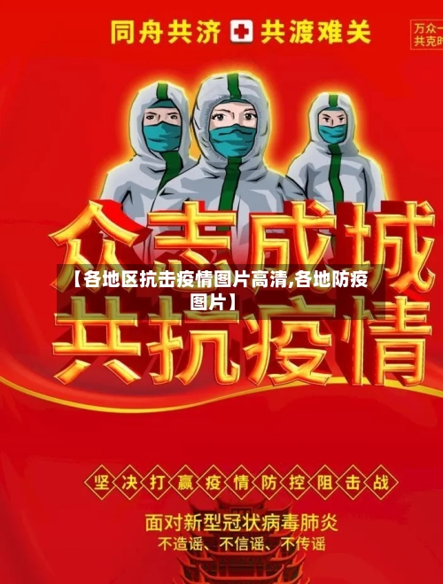 【各地区抗击疫情图片高清,各地防疫图片】-第2张图片