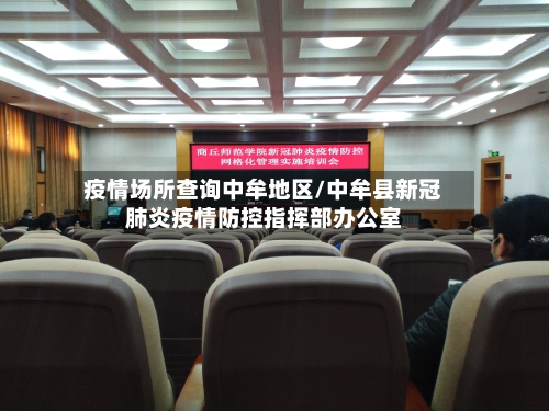 疫情场所查询中牟地区/中牟县新冠肺炎疫情防控指挥部办公室-第1张图片