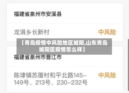 【青岛疫情中风险地区城阳,山东青岛城阳区疫情怎么样】-第2张图片
