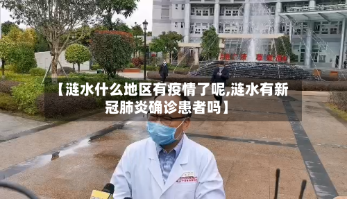 【涟水什么地区有疫情了呢,涟水有新冠肺炎确诊患者吗】-第1张图片