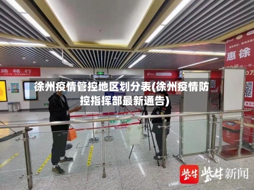 徐州疫情管控地区划分表(徐州疫情防控指挥部最新通告)-第1张图片
