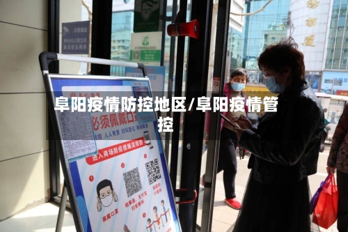 阜阳疫情防控地区/阜阳疫情管控-第1张图片