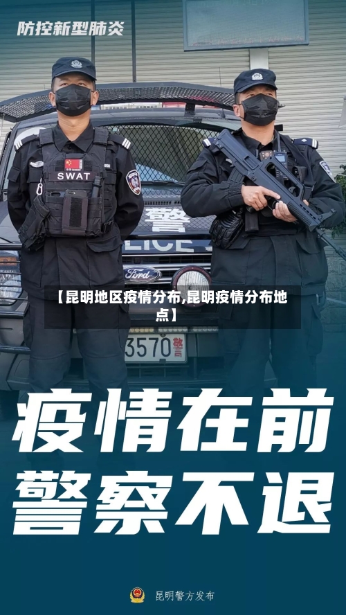 【昆明地区疫情分布,昆明疫情分布地点】-第1张图片