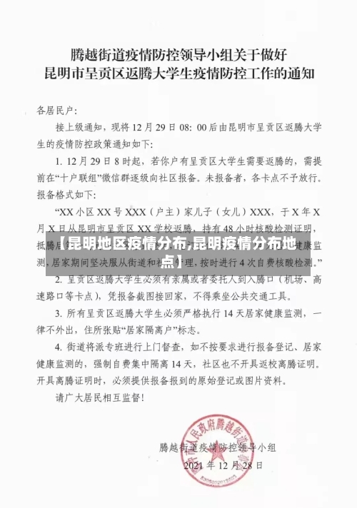 【昆明地区疫情分布,昆明疫情分布地点】-第2张图片