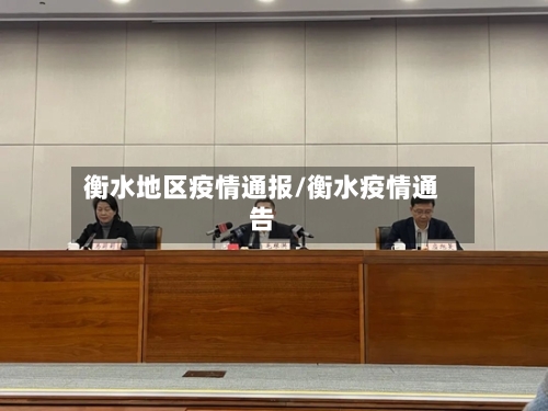 衡水地区疫情通报/衡水疫情通告-第2张图片